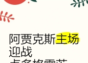 开云sport-阿贾克斯主场完胜，锁定欧冠小组头名