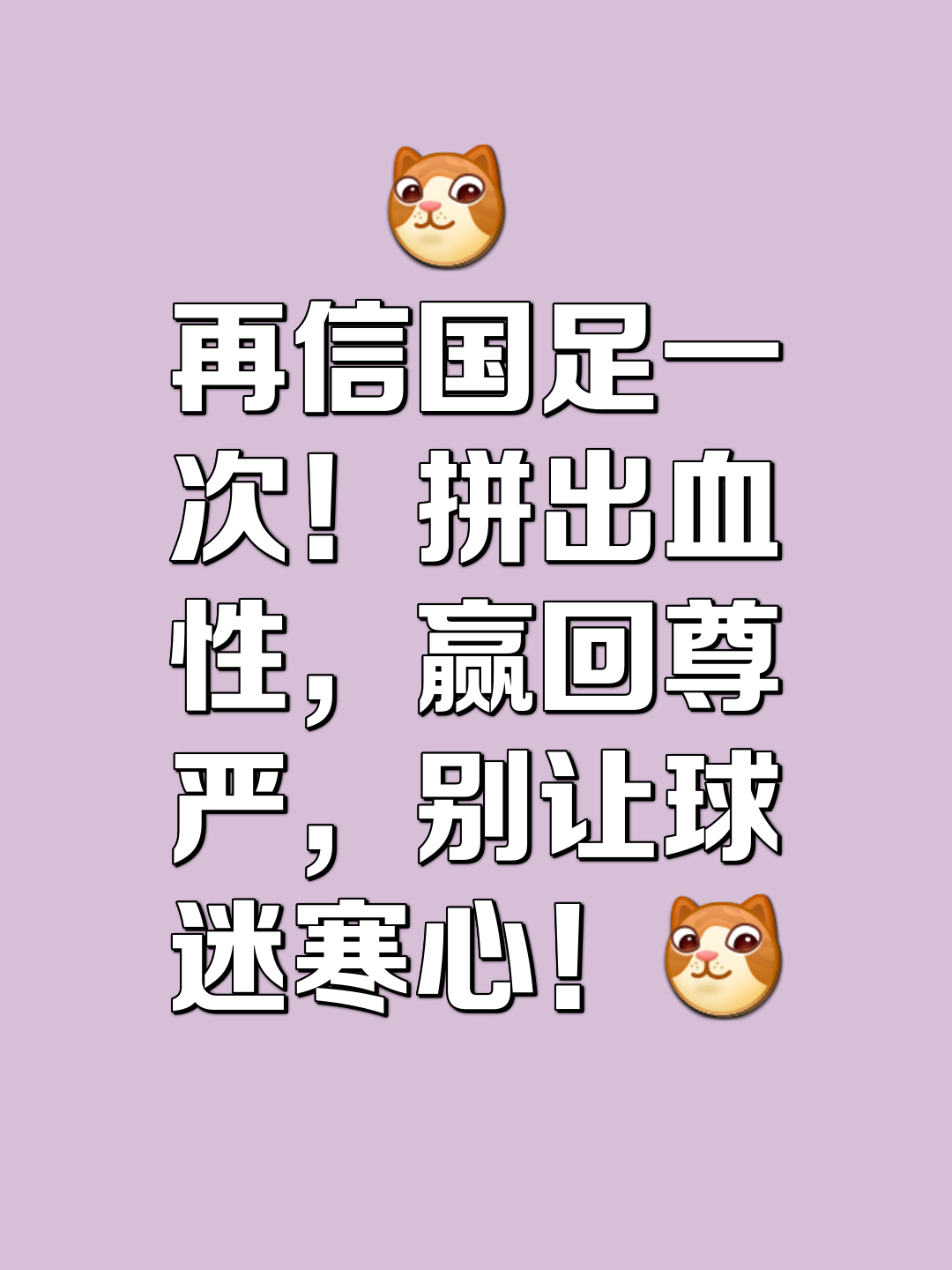 中国球队艰难前行，不言放弃的简单介绍